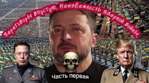 Переговоры впустую. Неизбежность ядерной зимы. Часть Первая.