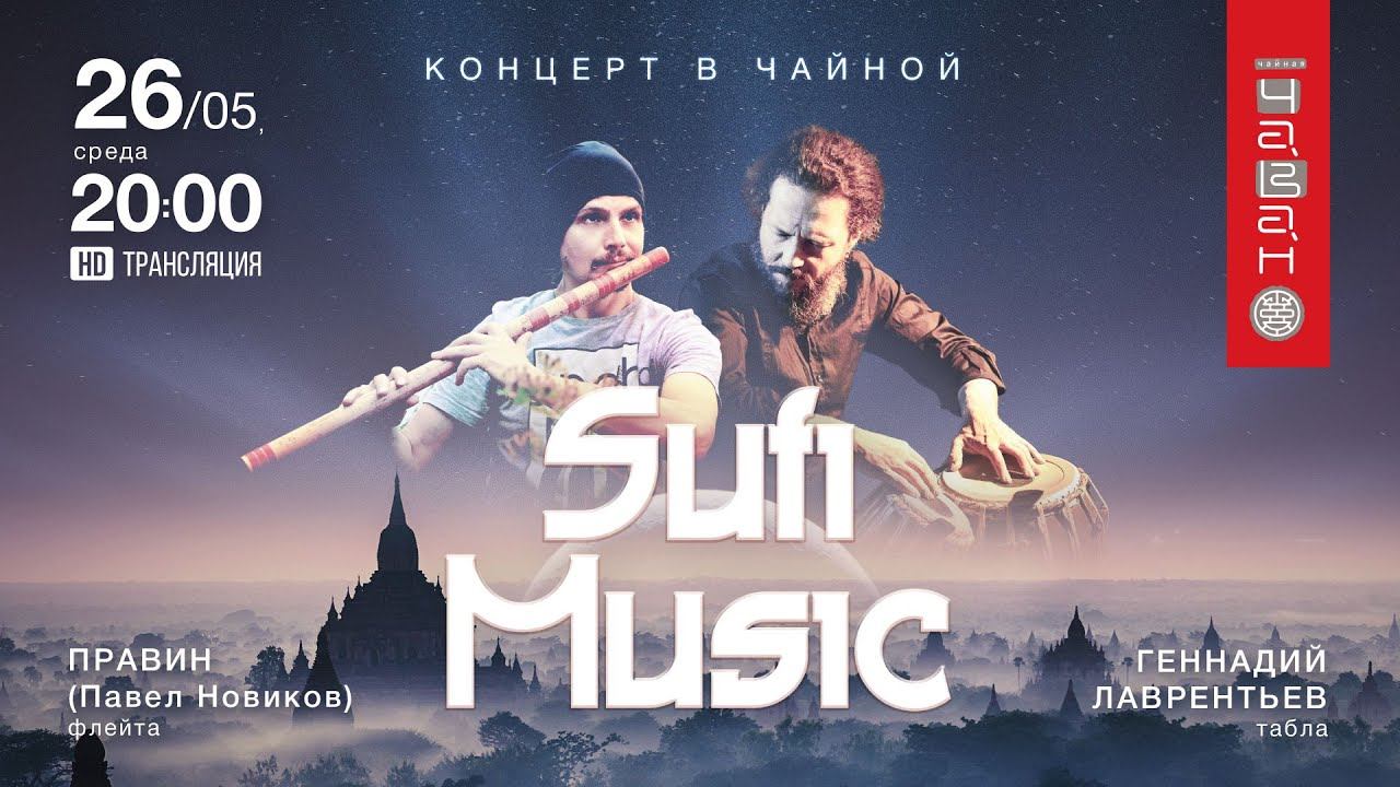 Sufi Music. Вечер суфийской музыки. 26 мая 2021