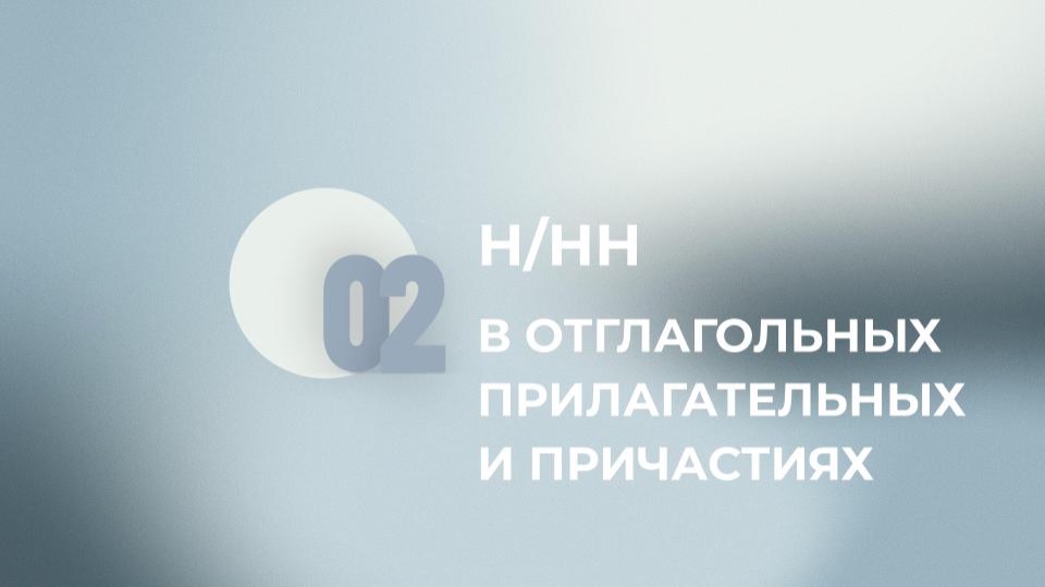 15 задание ЕГЭ. Н и НН в отглагольных прилагательных и причастиях.