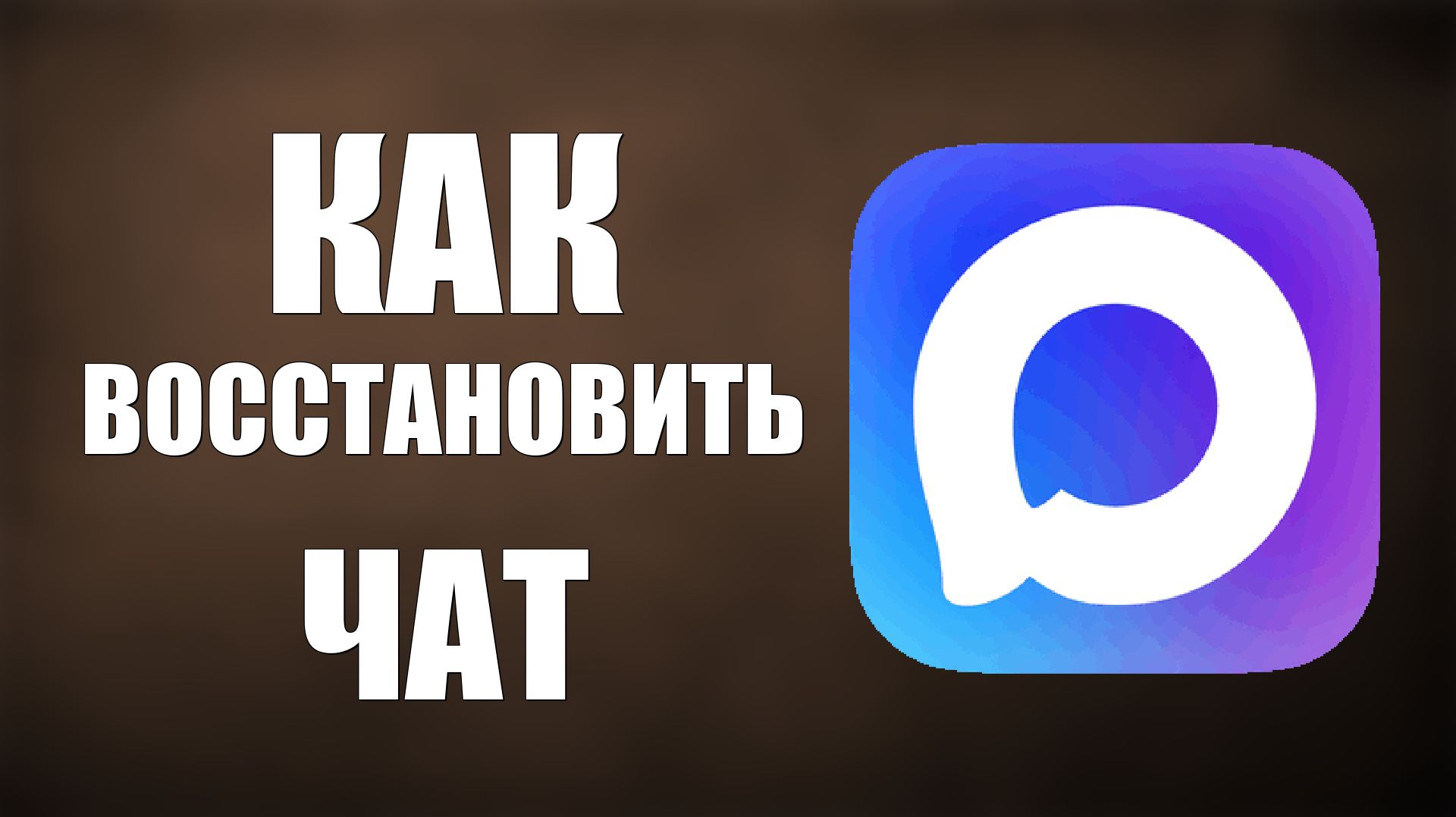 Как восстановить чат в максе смотреть онлайн