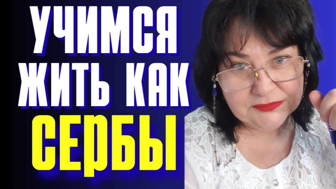 Как МЕНЯЕТСЯ повседневная жизнь с переездом в СЕРБИЮ смотреть онлайн