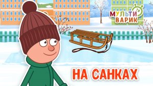 НА САНКАХ ♫ МУЛЬТиВАРИК ТВ ☺ ДОБРАЯ  МУЛЬТ ПЕСЕНКА ДЛЯ ДЕТЕЙ ♫ 0+