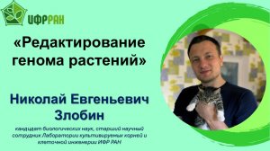 Редактирование генома растений