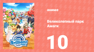 Великолепный парк Амаги 10 серия (аниме-сериал, 2014)