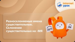 Русский язык 6 класс. Разносклоняемые имена существительные. Склонение существительных на -МЯ