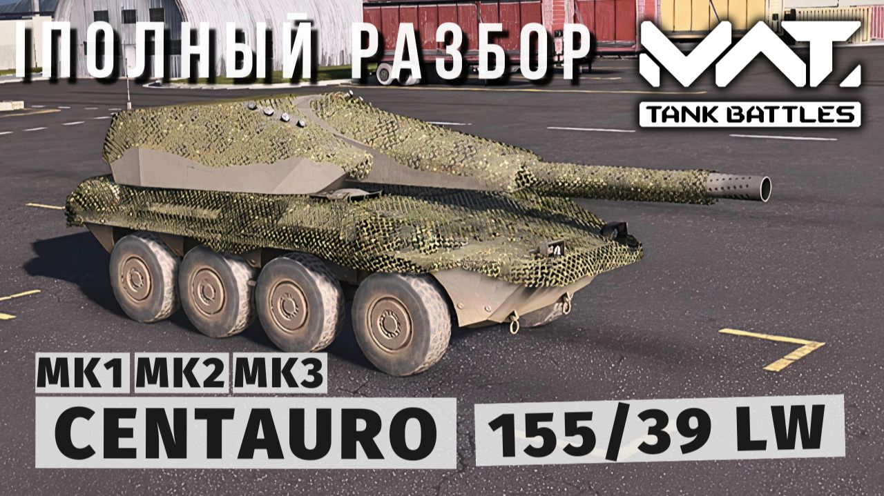 MWT TANK BATTLES | ПОЛНЫЙ РАЗБОР | CENTAURO 155/39 LW смотреть онлайн