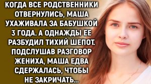 Когда все родственники отвернулись, Маша ухаживала за бабушкой 3 года, а едва услышав…
