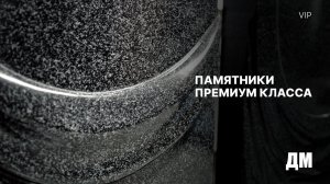 Памятники премиум-класса