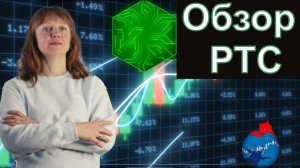 Обзор на РТС (RI) на 05.02
