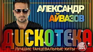 ДИСКОТЕКА С АЛЕКСАНДРОМ АЙВАЗОВЫМ ✪ ЛУЧШИЕ ТАНЦЕВАЛЬНЫЕ ХИТЫ ✪