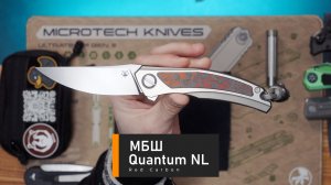 Shirogorov Quantum NL Red Carbon выставочная серия (МБШ)
