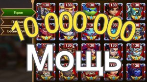 Хроники Хаоса 10 000 000 Мощь Героев