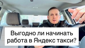 Выгодно ли начинать работать в Яндекс такси на своем автомобиле в 2026 году? Как заработать больше?