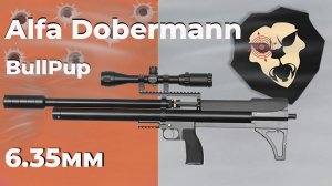 Пневматическая винтовка Alfa Dobermann БуллПап 6.35 мм (600 мм)