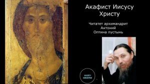 Акафист Иисусу Христу читает архим. Антоний. Оптина