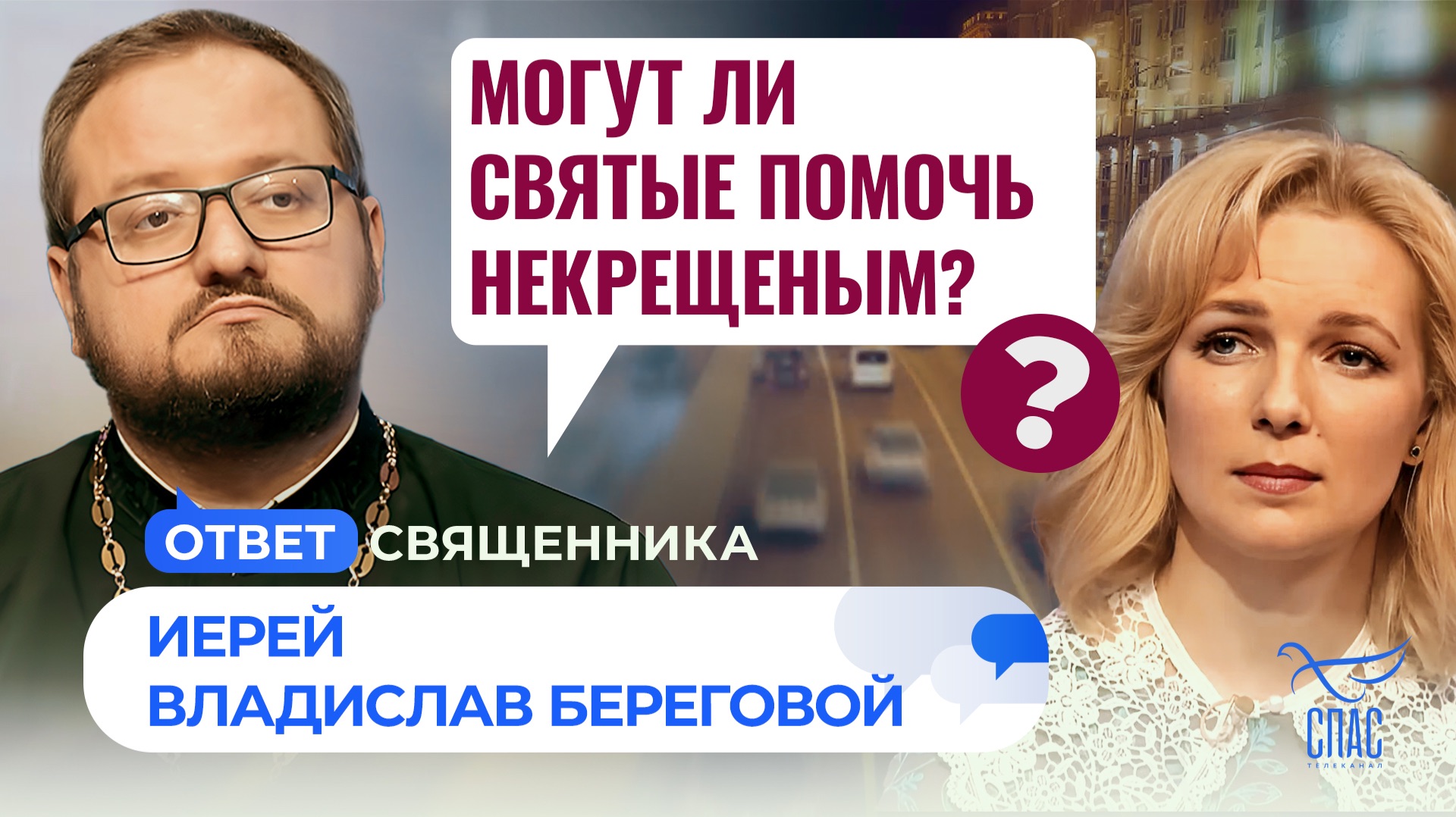 Могут ли святые помочь некрещеным? / Ответ священника смотреть онлайн