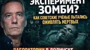 Эксперимент “Зомби”: как советские учёные пытались оживлять мёртвых.  Секреты лаборатории в Долинске