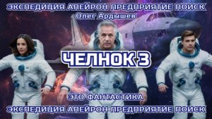 Экспедиция Апейрон 06.3 Челнок.mp4