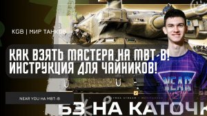 Near_You ★ КАК ВЗЯТЬ МАСТЕРА НА MBT-B?! ИНСТРУКЦИЯ ДЛЯ ЧАЙНИКОВ!