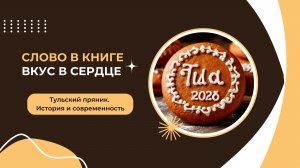 Слово в книге - вкус в сердце. Первое упоминание о тульском прянике