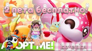 Как достать 2 или больше петов совершенно бесплатно в адопт ми!