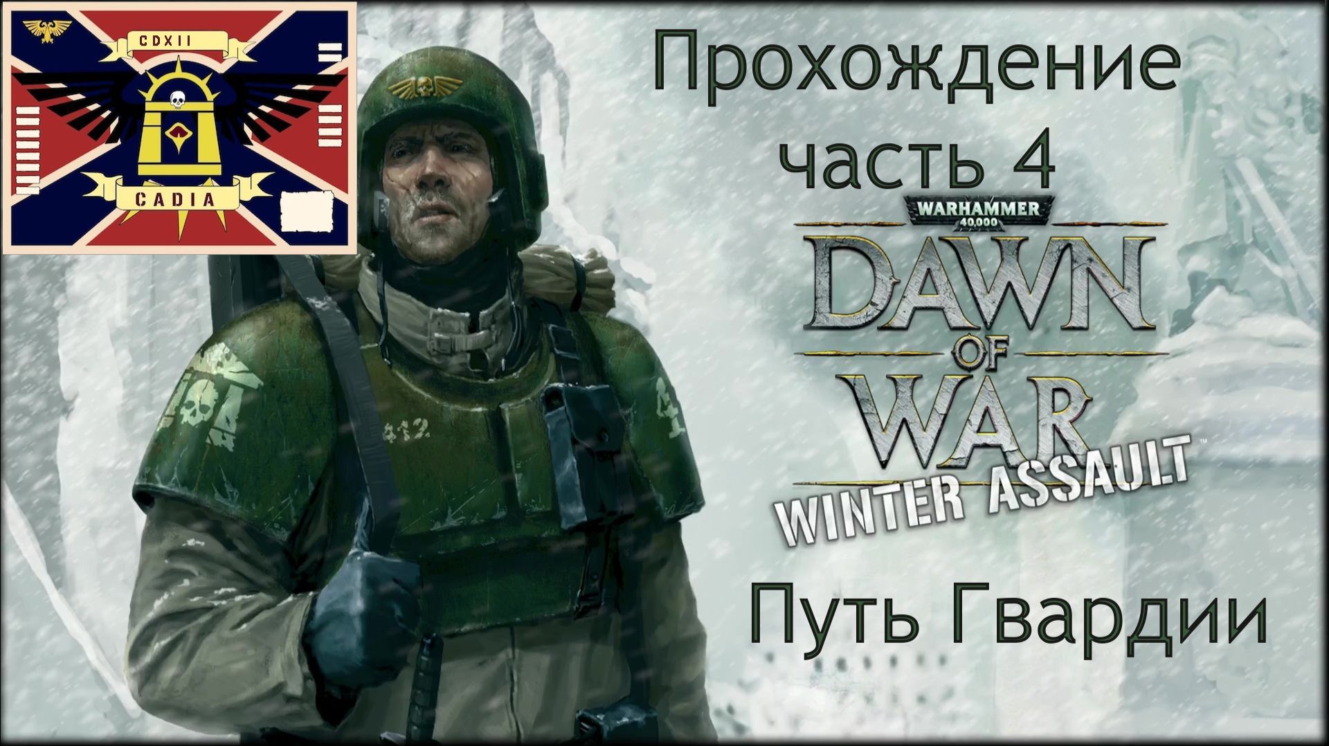 Warhammer 40,000 Dawn of War Winter Assault прохождение часть 6 Последний путь за Имперскую гвардию смотреть онлайн