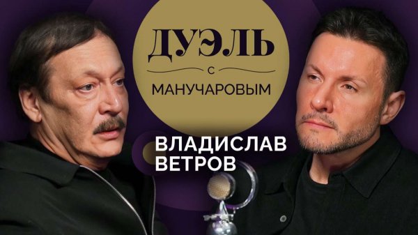 Дуэль с Манучаровым. Владислав Ветров о безысходности и удачи в профессии актера
