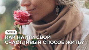 Прямой эфир «Как найти свой счастливый способ жить? Запускаем исследование длиною в год»