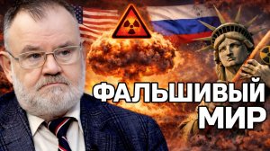 План мира, который ведёт к ядерному Армагеддону | Олег ХЛОБУСТОВ