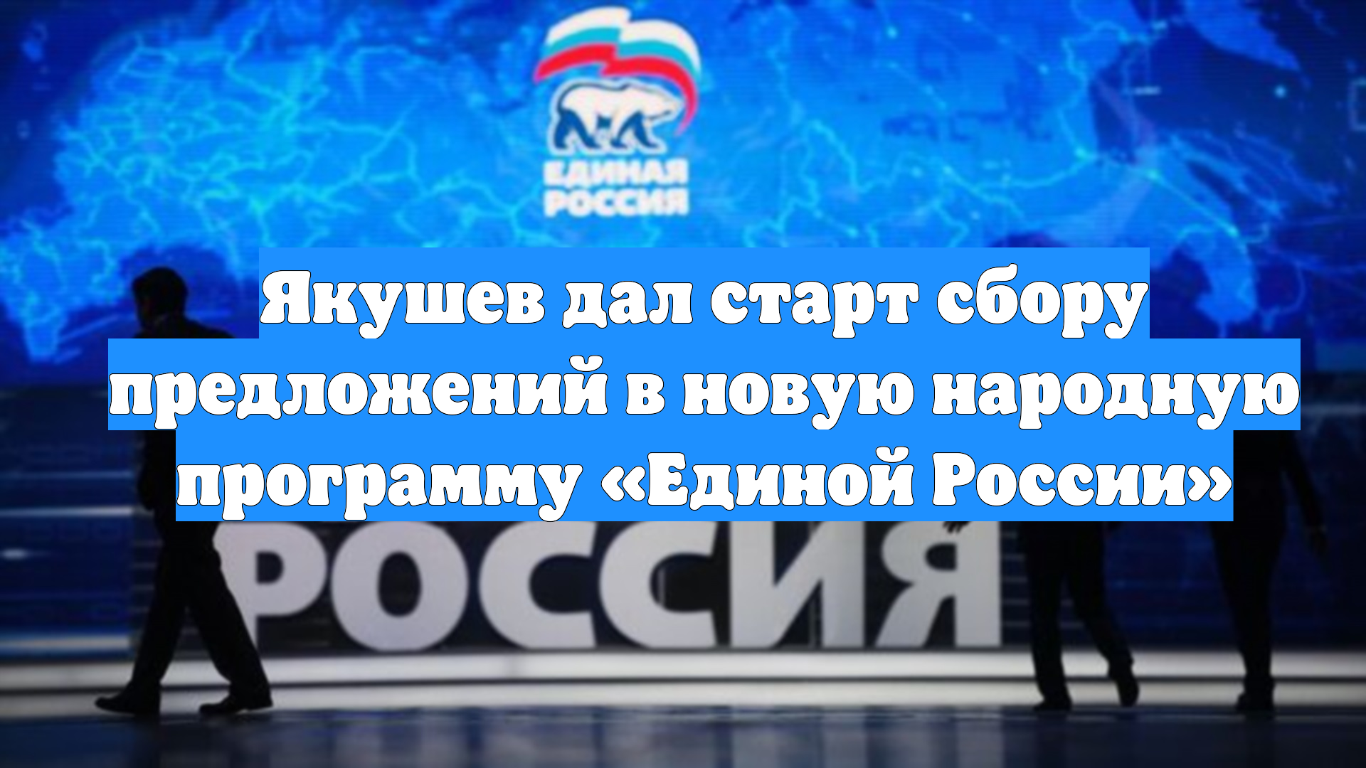 Якушев дал старт сбору предложений в новую народную программу «Единой России» смотреть онлайн