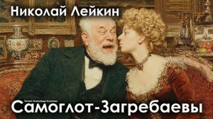 Николай Лейкин. "Самоглот-Загребаевы".