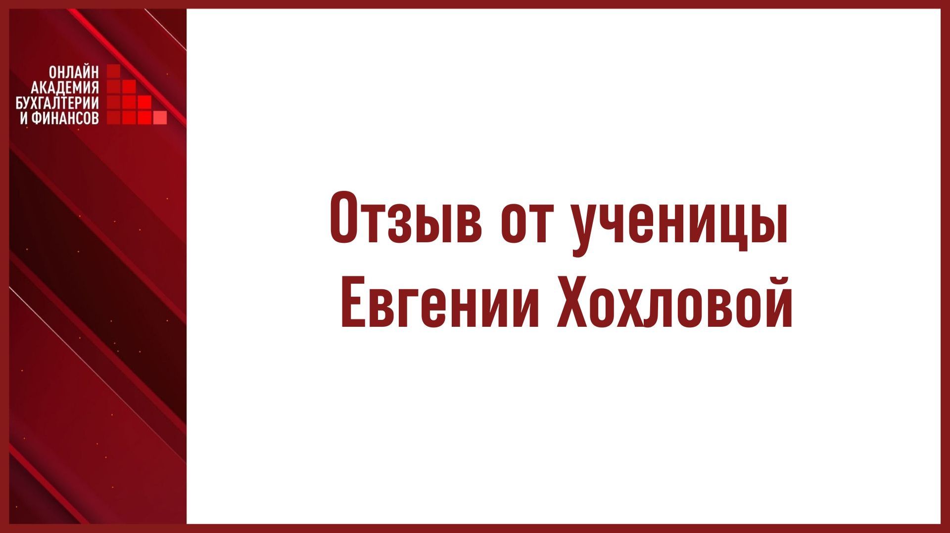 Отзыв от ученицы Евгении Хохловой