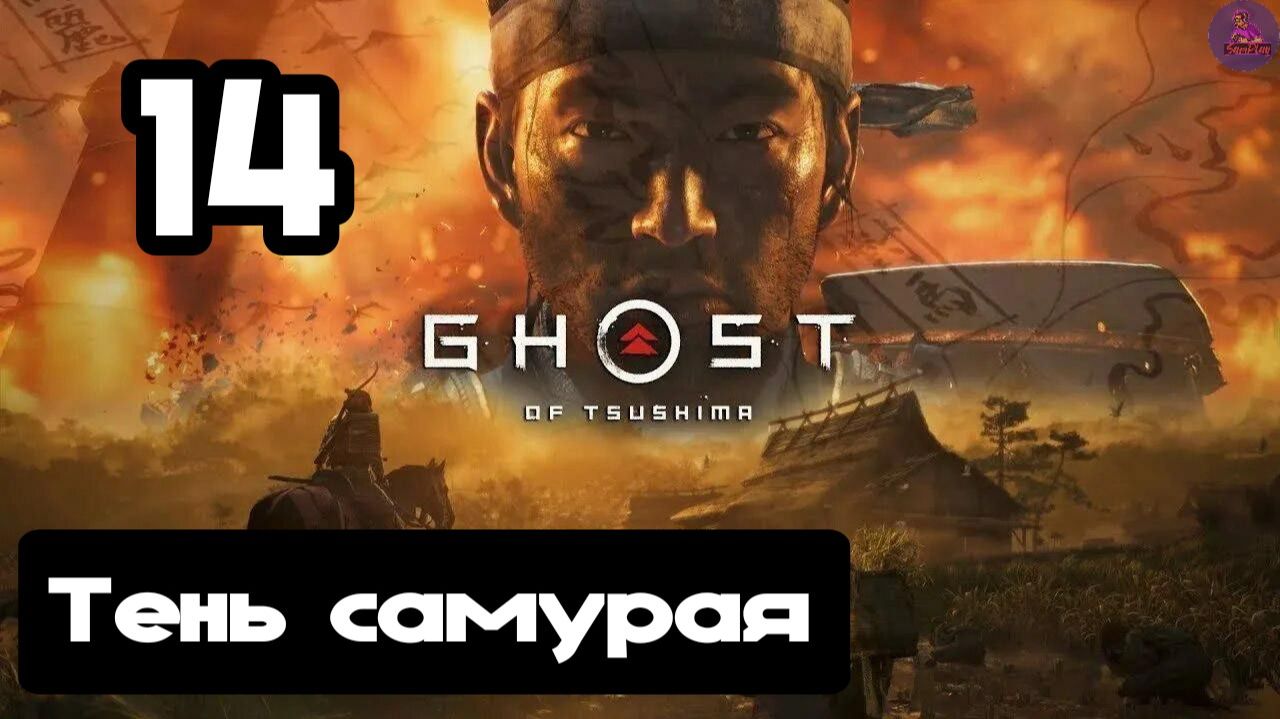 Прохождение Ghost of tsushima(Призрак Цусимы) - 14.Тень самурая