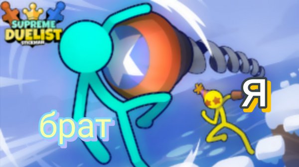 ИГРАЮ С БРАТОМ В СТИКМАНОВ за МАТЕО!!