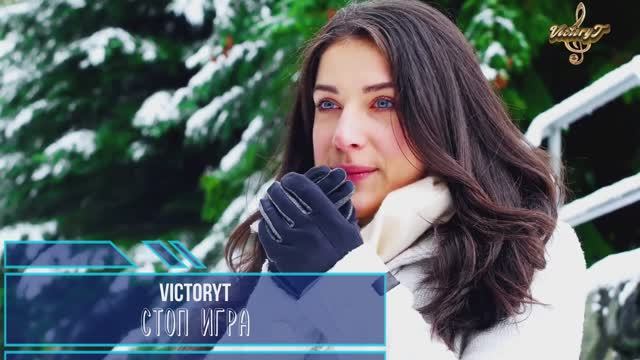 VictoryT - Стоп игра! смотреть онлайн