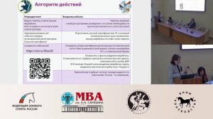 Форум Репродукция в спортивном коневодстве _ 4 02 2026 МВА им. К.И. Скрябина
