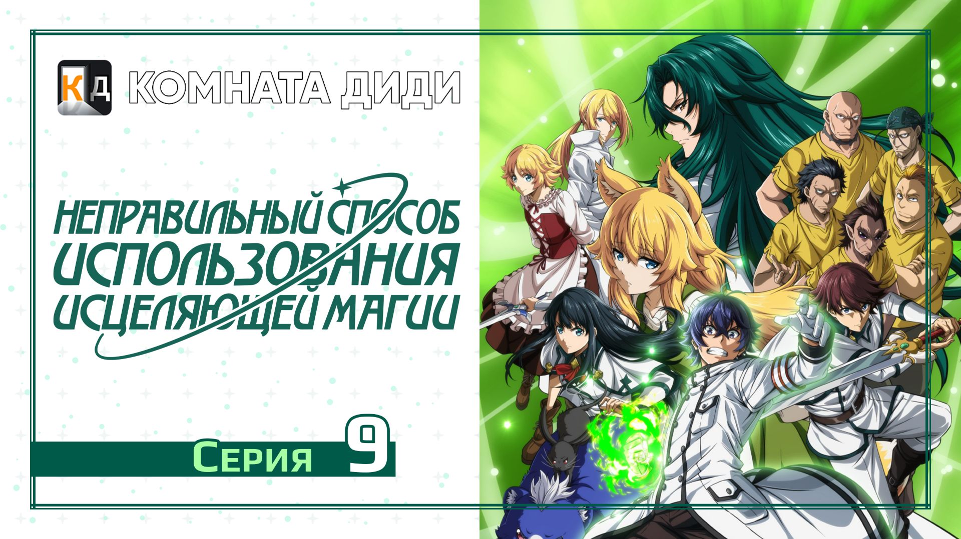 Неправильный способ использования исцеляющей магии - 9 серия [КОМНАТА ДИДИ]