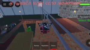 нашёл игру село молочное