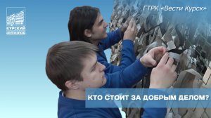 Кто стоит за добрым делом?