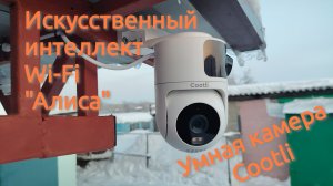 Умная камера видеонаблюдения Cootli CI-OIWF244. Обзор, установка, тест, тревожные уведомления