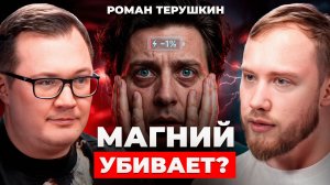 Эндокринолог №1 про МАГНИЙ. СКРЫТАЯ причина усталости, тревоги и плохого сна | Роман Терушкин