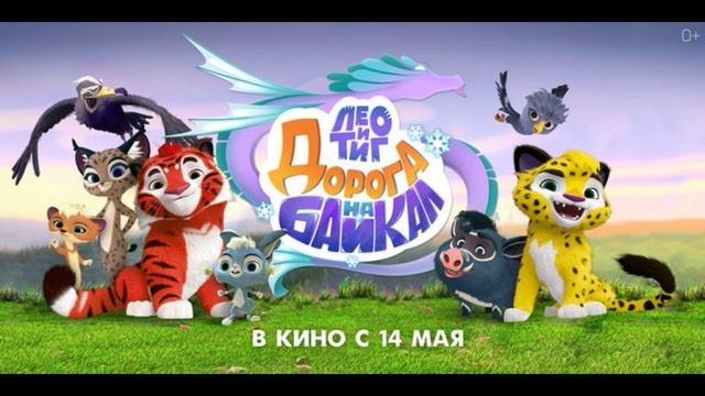 Лео и Тиг. Дорога на Байкал (2026) обзор смотреть онлайн