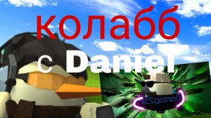 колабба с daniop25K!!!