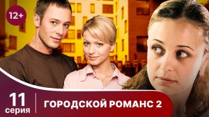 Городской романс. Расплата за грехи. Серия 11. Мелодрама. Смотреть онлайн