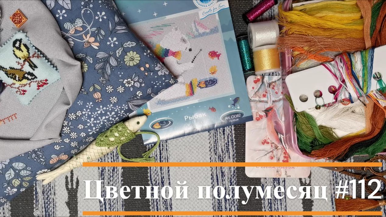 Цветной полумесяц 112//22.01.26-04.02.26. Снежно-тёплый.