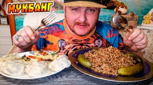 МУКБАНГ|ОБЖОРЫЧ|ГРЕЧКА ПО КУПЕЧЕСКИ|УЗБЕКСКИЕ МАНТЫ|БУТЕРБРОДЫ