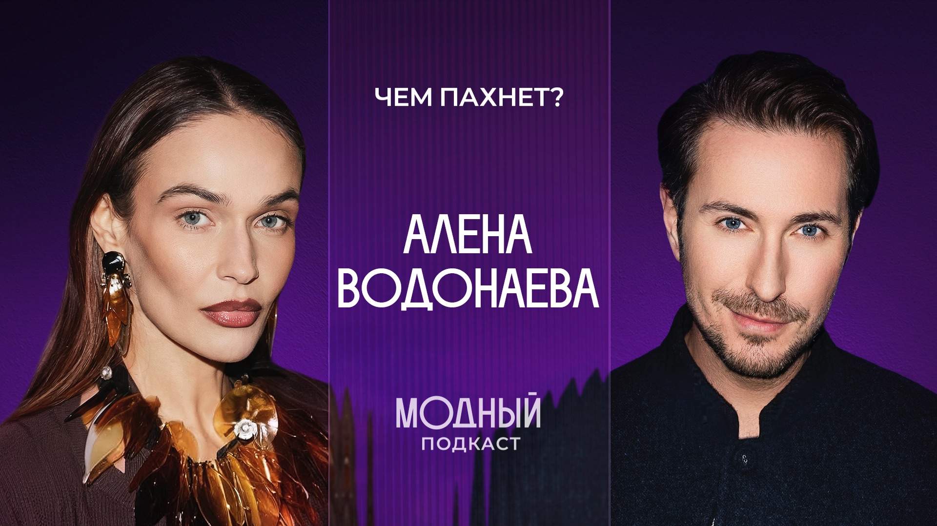 Чем пахнет Алена Водонаева? От Montale и Agent Provocateur до парфюма от Ким Кардашьян смотреть онлайн