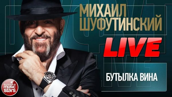 МИХАИЛ ШУФУТИНСКИЙ ★ БУТЫЛКА ВИНА ★ LIVE ★