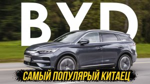 BYD TANG  и мой 2-х летний опыт эксплуатации.