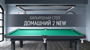 Бильярдный стол Домашний 2 New - современный стиль и надежность для вашей бильярдной